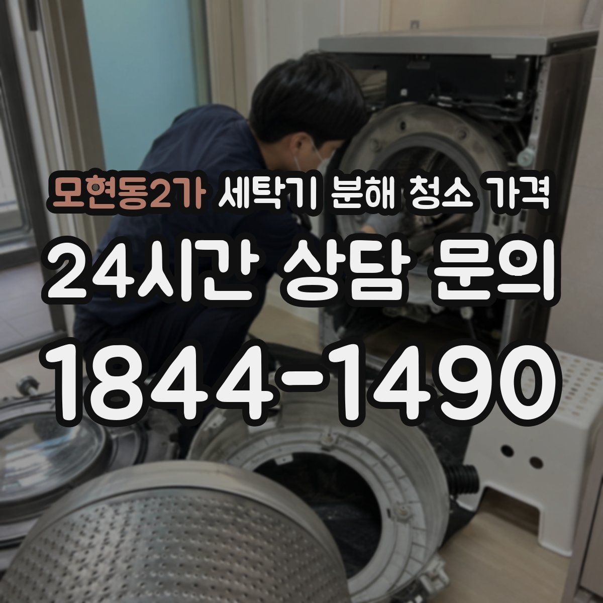 모현동2가 세탁기 분해 청소 가격