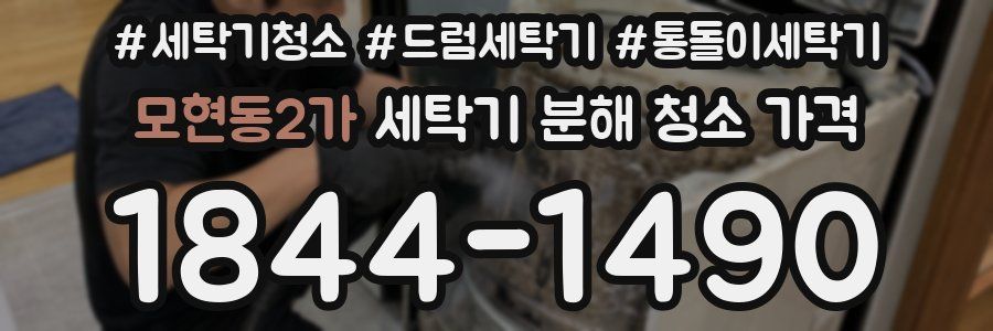 모현동2가 세탁기 분해 청소 가격