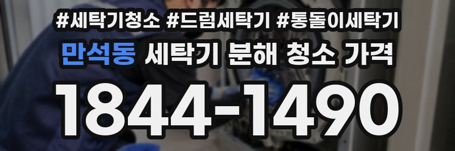 만석동 세탁기 분해 청소 가격