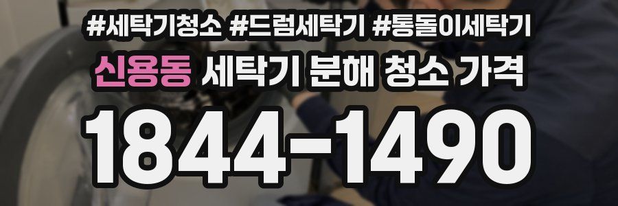 신용동 세탁기 분해 청소 가격