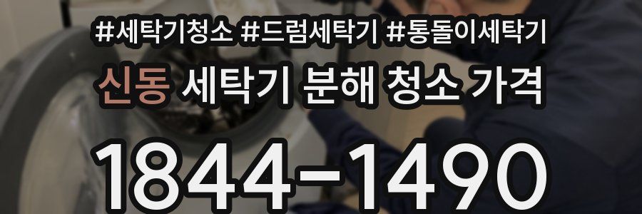 신동 세탁기 분해 청소 가격