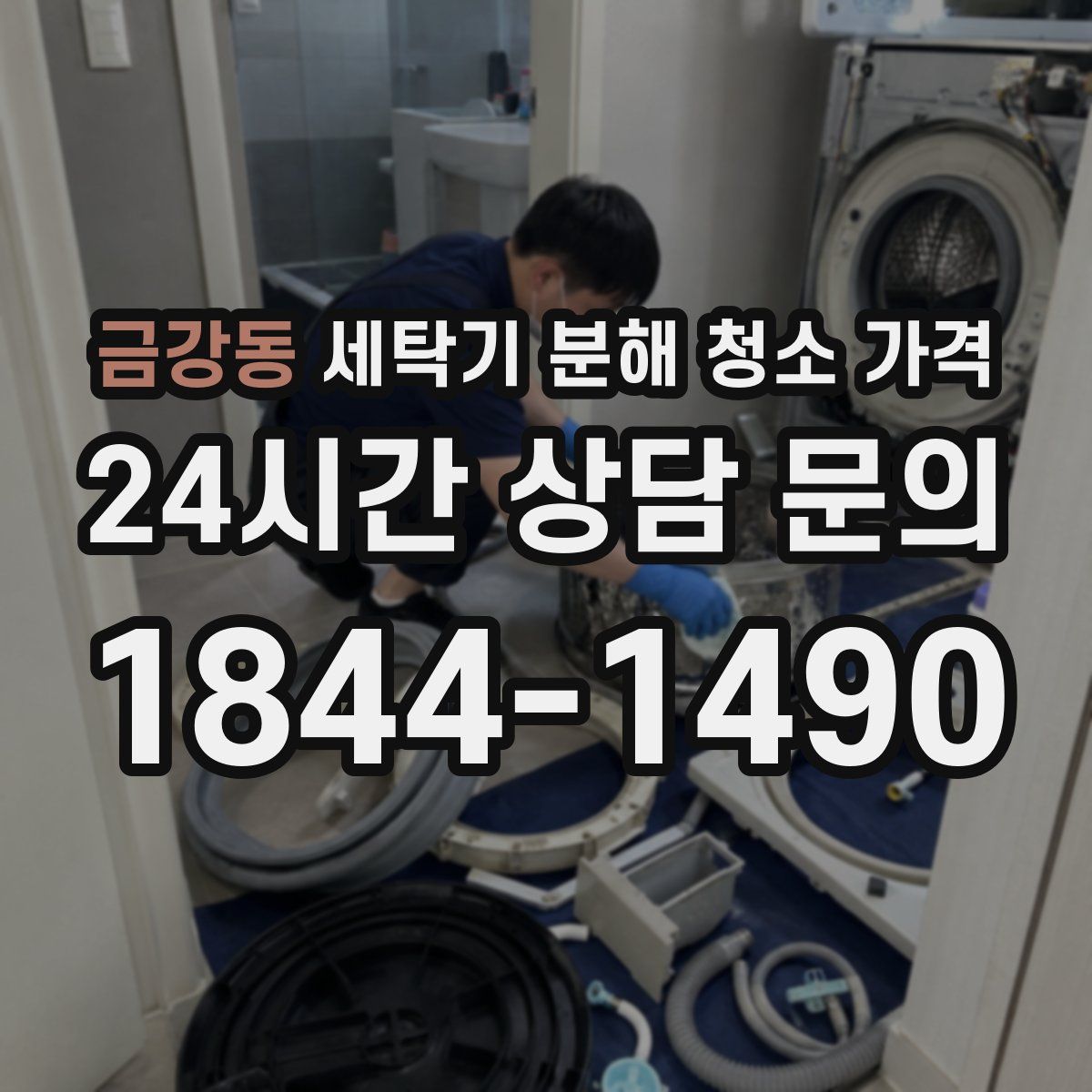 금강동 세탁기 분해 청소 가격