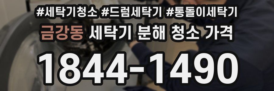 금강동 세탁기 분해 청소 가격