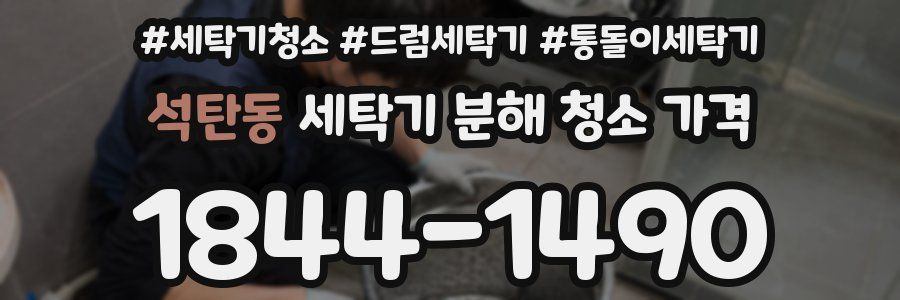 석탄동 세탁기 분해 청소 가격