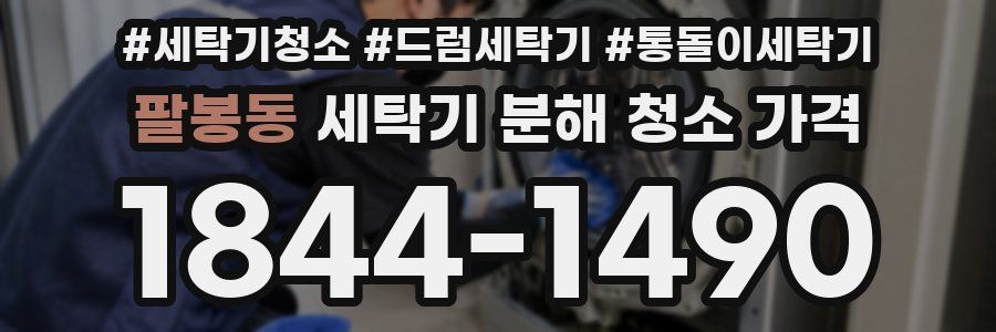 팔봉동 세탁기 분해 청소 가격