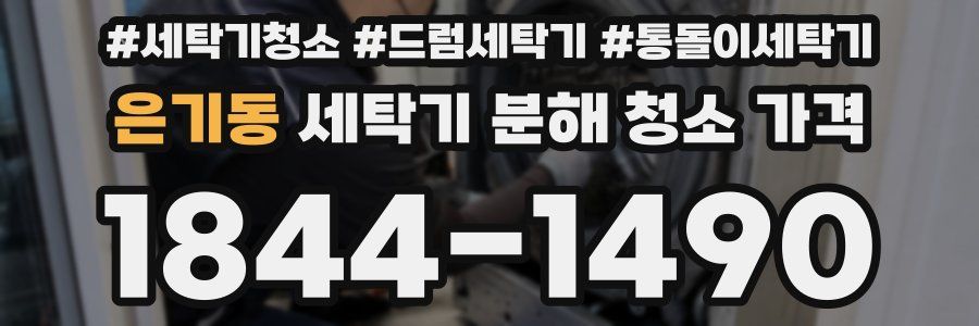 은기동 세탁기 분해 청소 가격