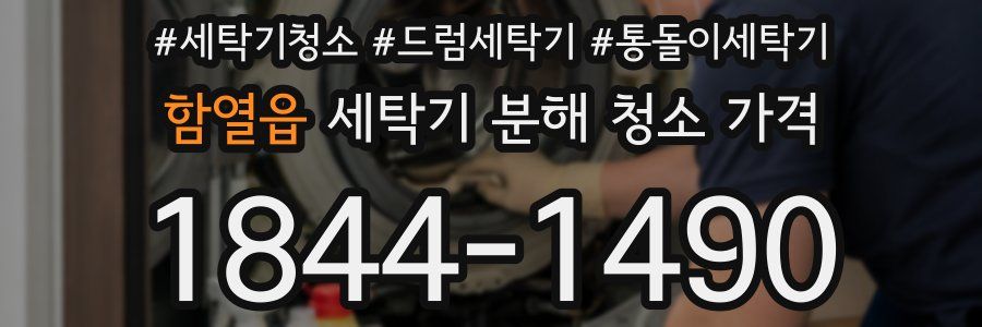 함열읍 세탁기 분해 청소 가격