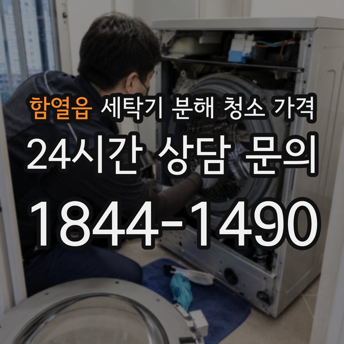 함열읍 세탁기 분해 청소 가격