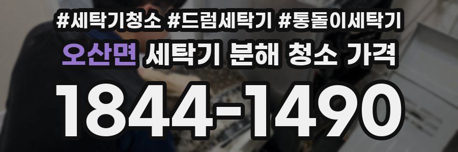 오산면 세탁기 분해 청소 가격