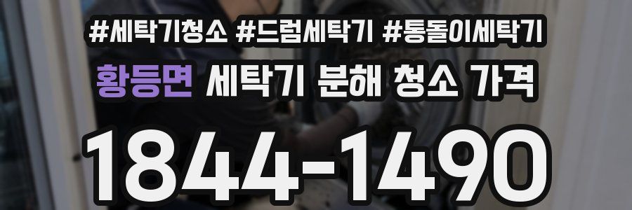 황등면 세탁기 분해 청소 가격