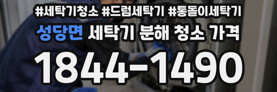 성당면 세탁기 분해 청소 가격