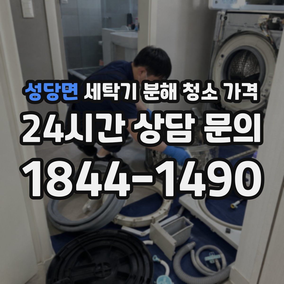 성당면 세탁기 분해 청소 가격