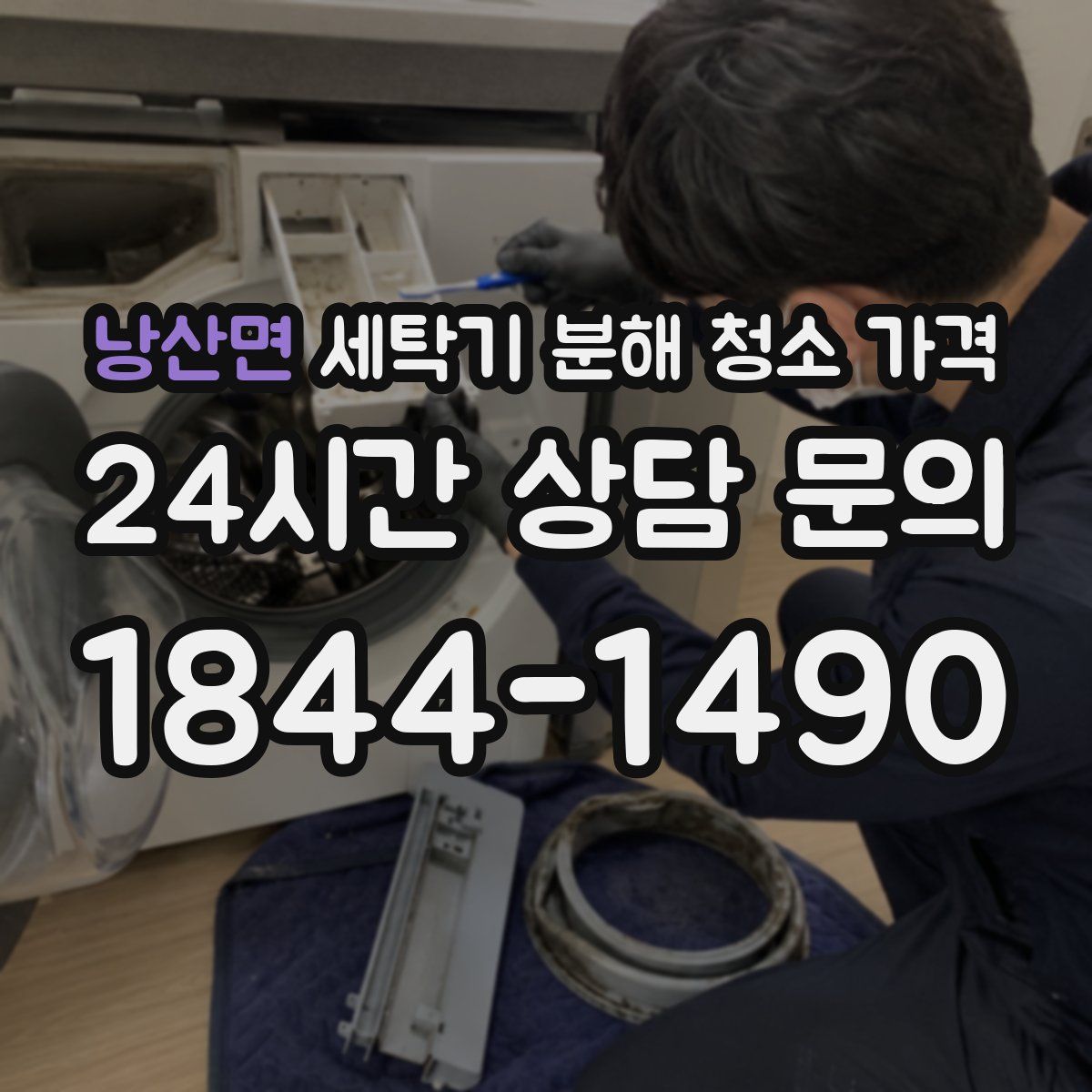 낭산면 세탁기 분해 청소 가격
