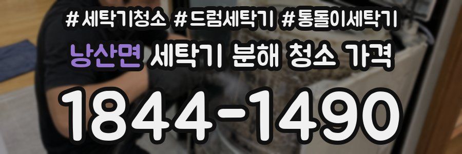 낭산면 세탁기 분해 청소 가격