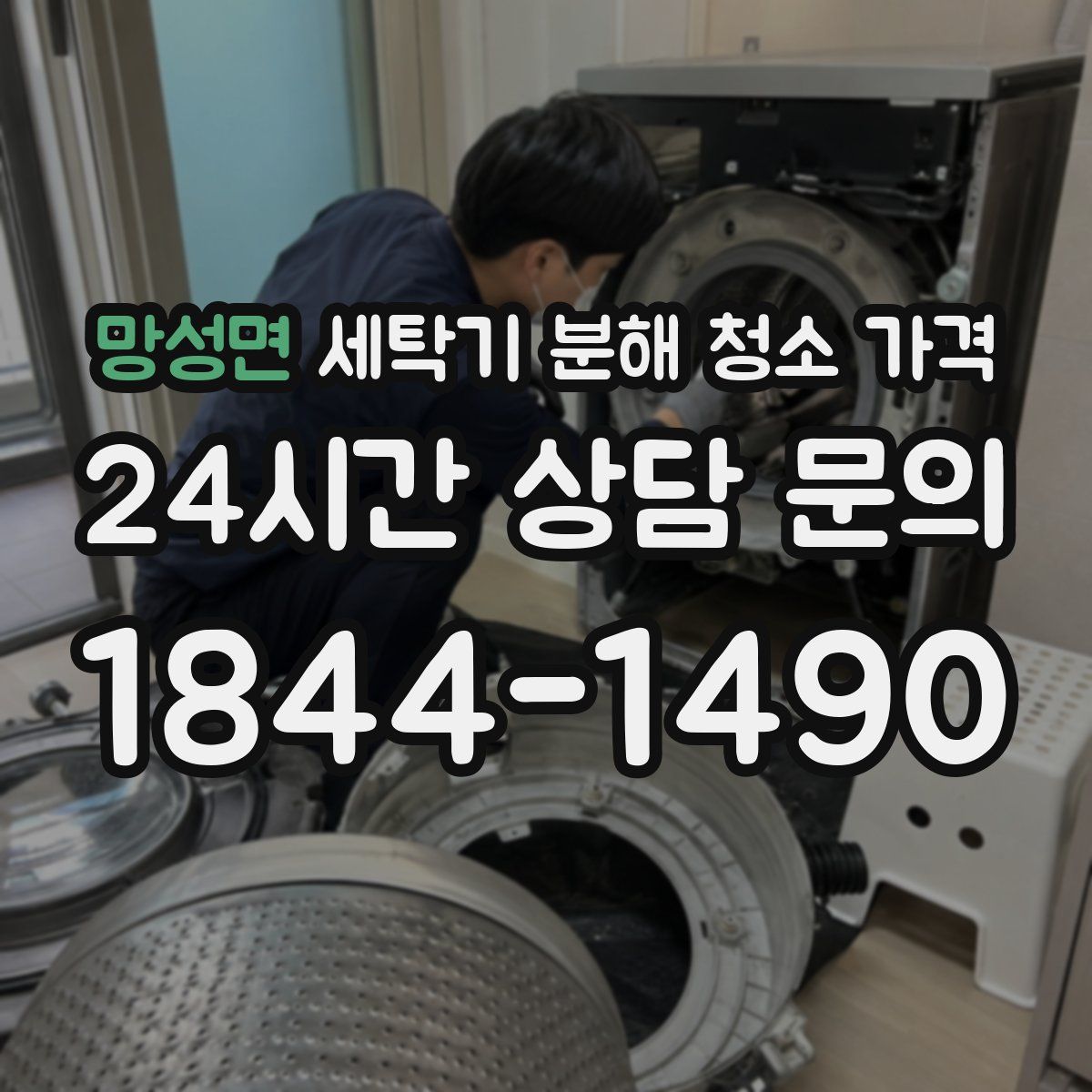 망성면 세탁기 분해 청소 가격
