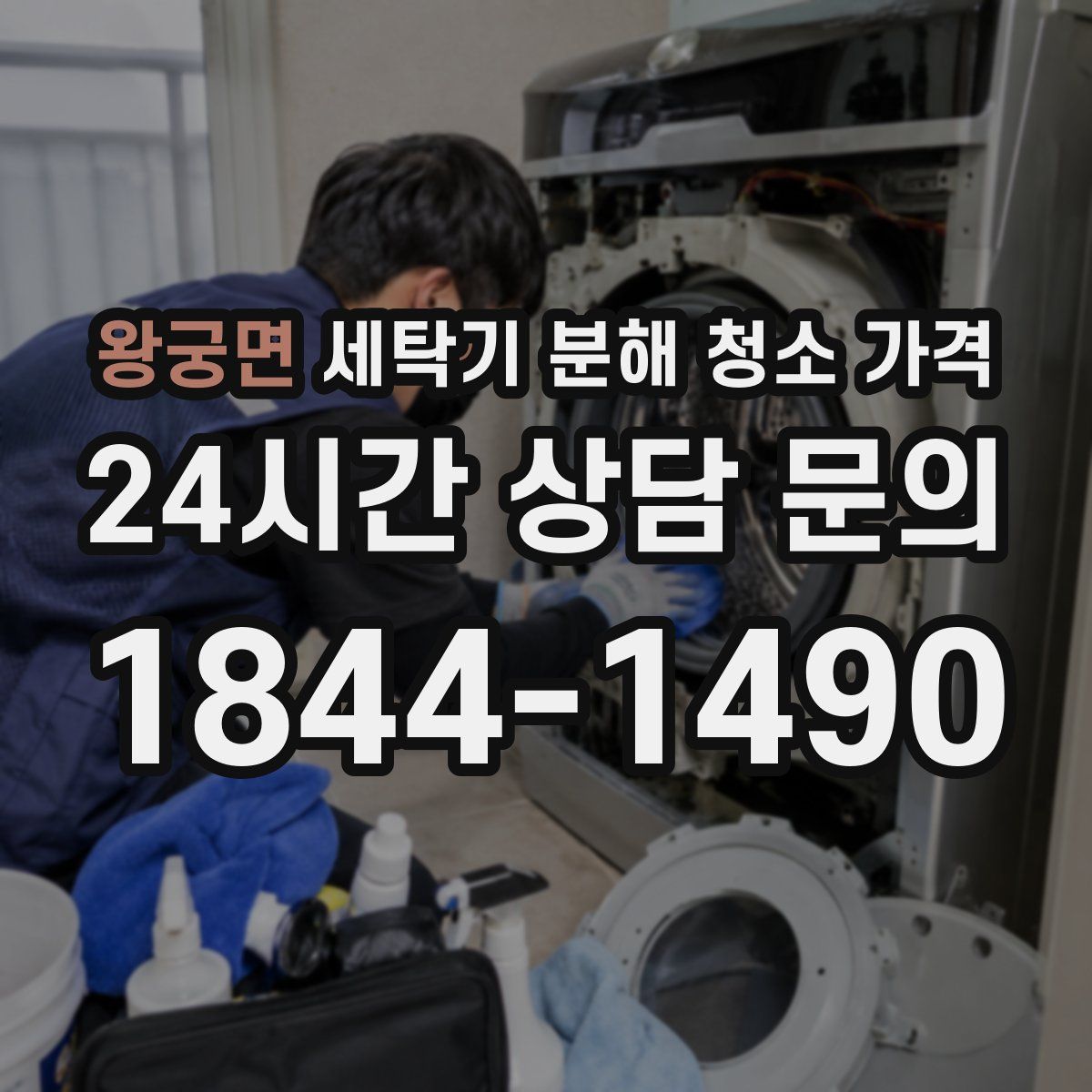 왕궁면 세탁기 분해 청소 가격