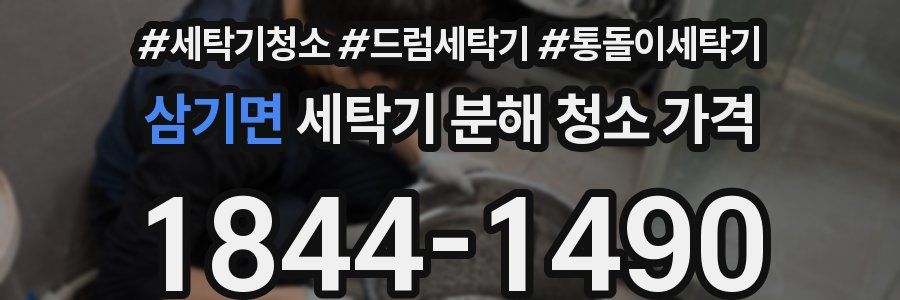 삼기면 세탁기 분해 청소 가격
