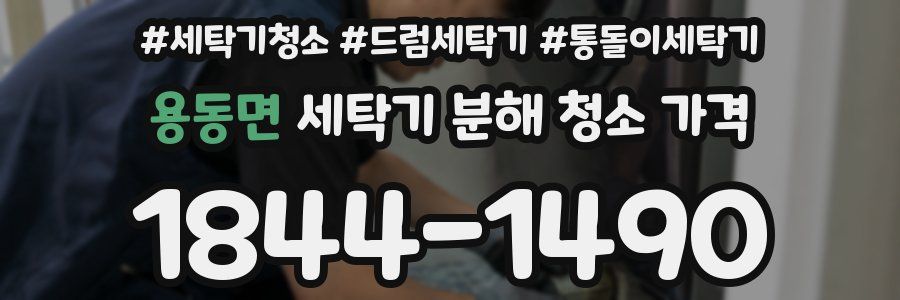 용동면 세탁기 분해 청소 가격