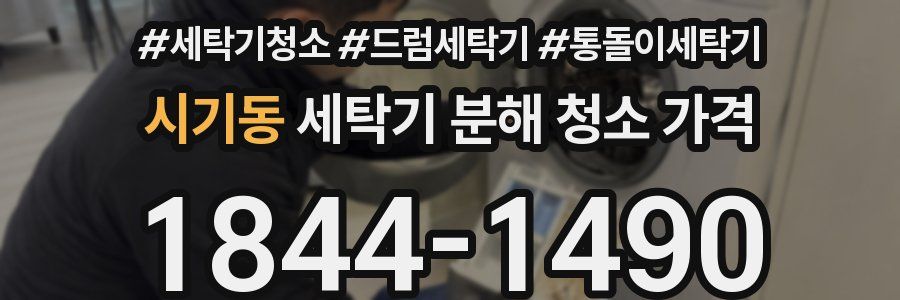 시기동 세탁기 분해 청소 가격