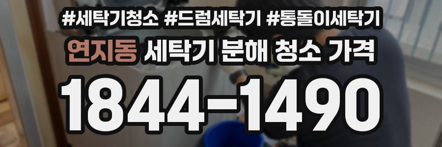연지동 세탁기 분해 청소 가격
