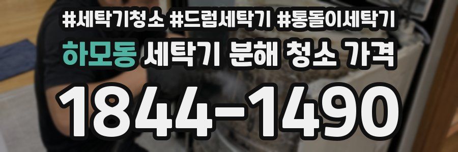 하모동 세탁기 분해 청소 가격