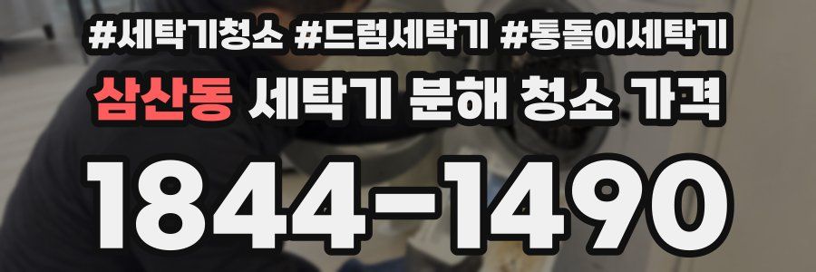 삼산동 세탁기 분해 청소 가격