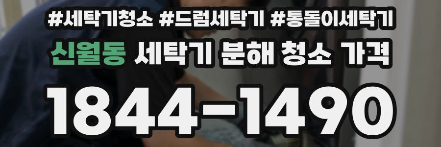 신월동 세탁기 분해 청소 가격