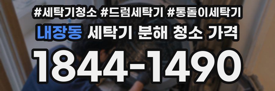 내장동 세탁기 분해 청소 가격