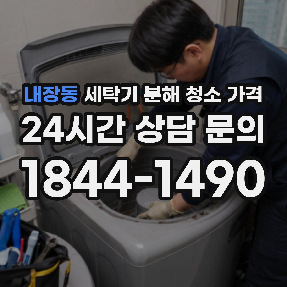 내장동 세탁기 분해 청소 가격