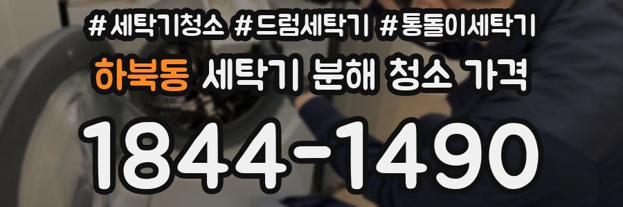 하북동 세탁기 분해 청소 가격