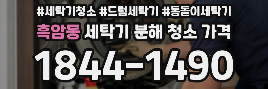 흑암동 세탁기 분해 청소 가격