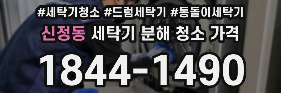신정동 세탁기 분해 청소 가격
