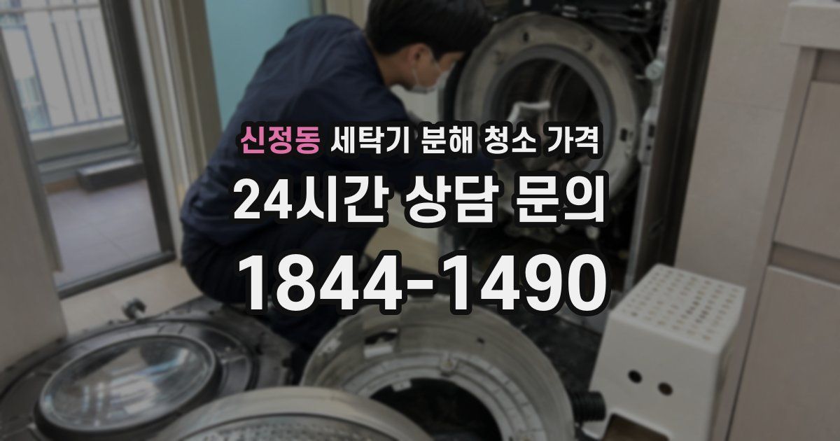 신정동 세탁기 분해 청소 가격