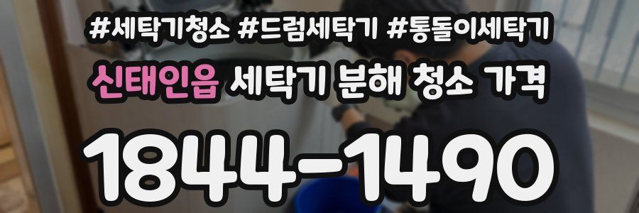 신태인읍 세탁기 분해 청소 가격