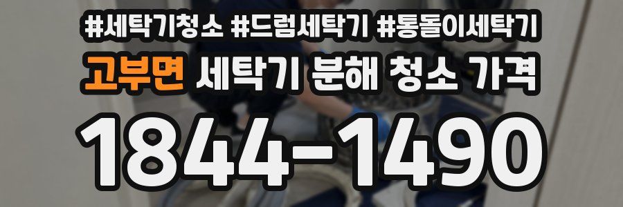고부면 세탁기 분해 청소 가격