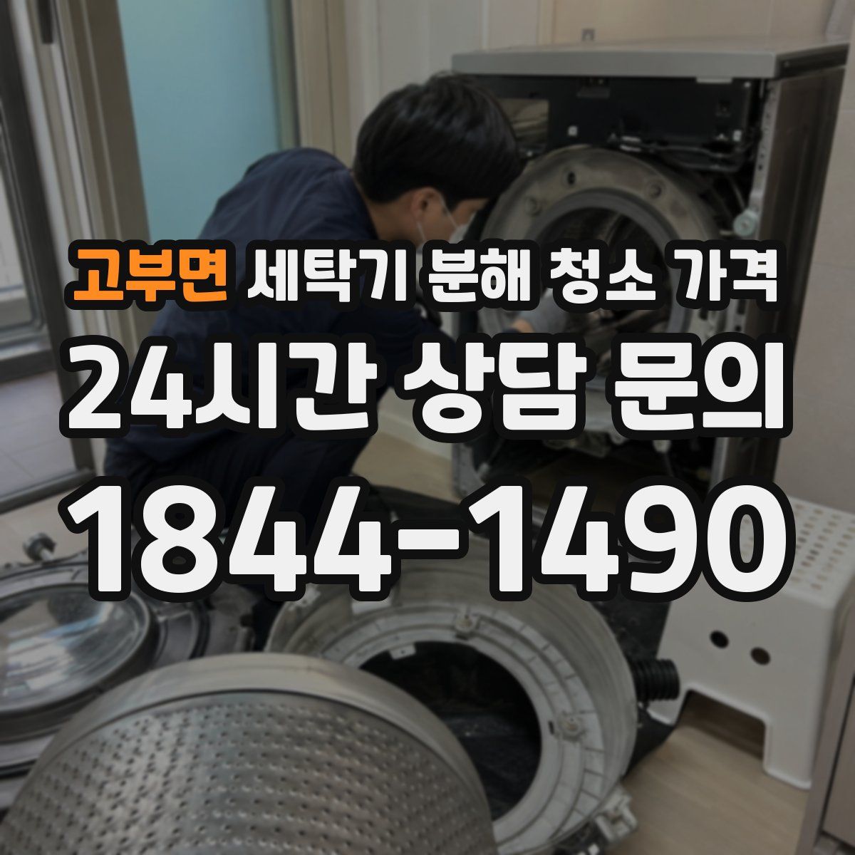 고부면 세탁기 분해 청소 가격
