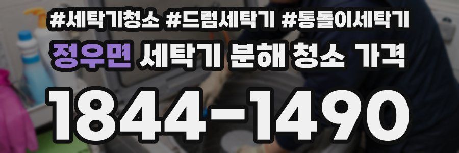 정우면 세탁기 분해 청소 가격