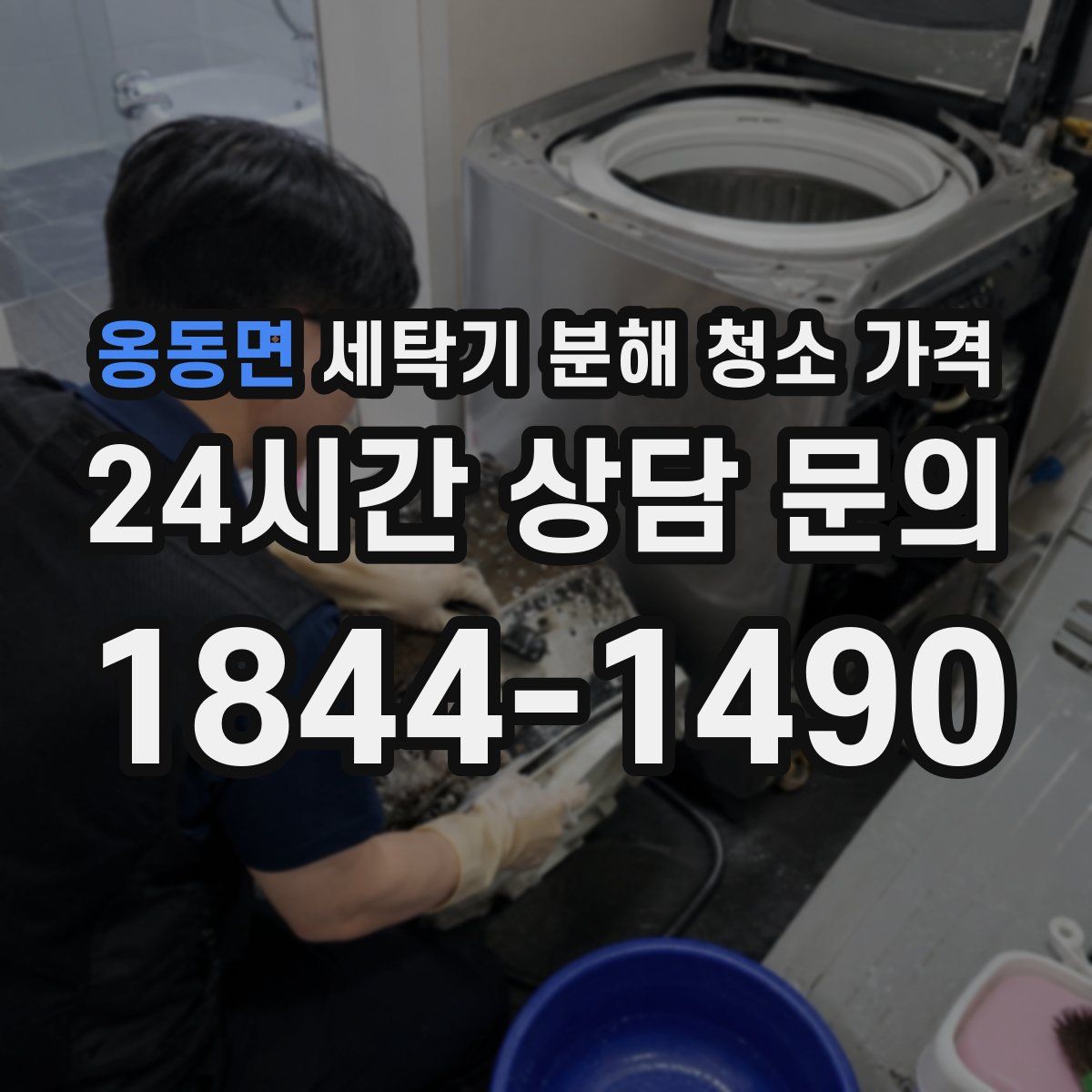 옹동면 세탁기 분해 청소 가격