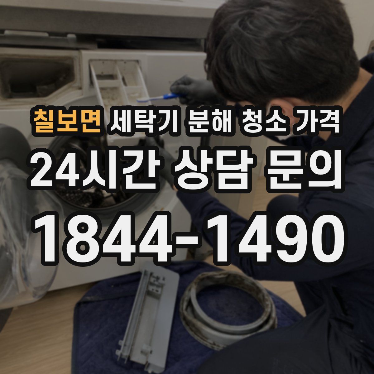 칠보면 세탁기 분해 청소 가격