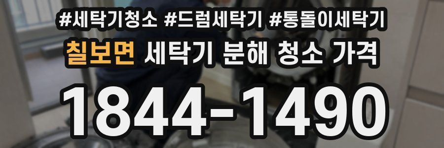 칠보면 세탁기 분해 청소 가격