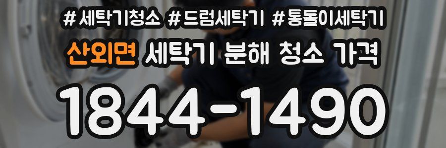 산외면 세탁기 분해 청소 가격