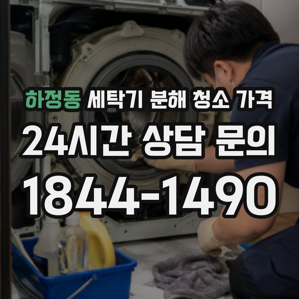하정동 세탁기 분해 청소 가격