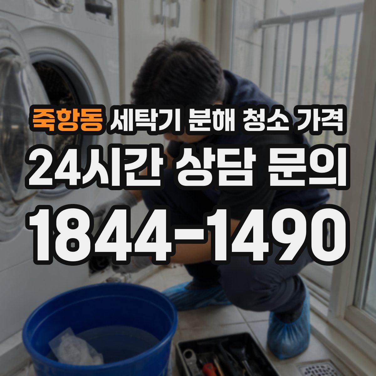 죽항동 세탁기 분해 청소 가격