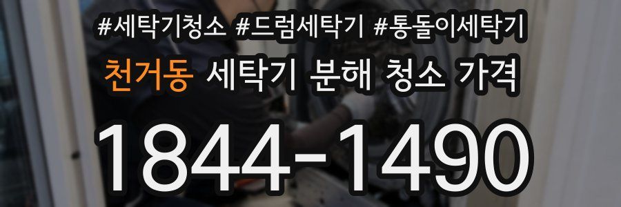천거동 세탁기 분해 청소 가격