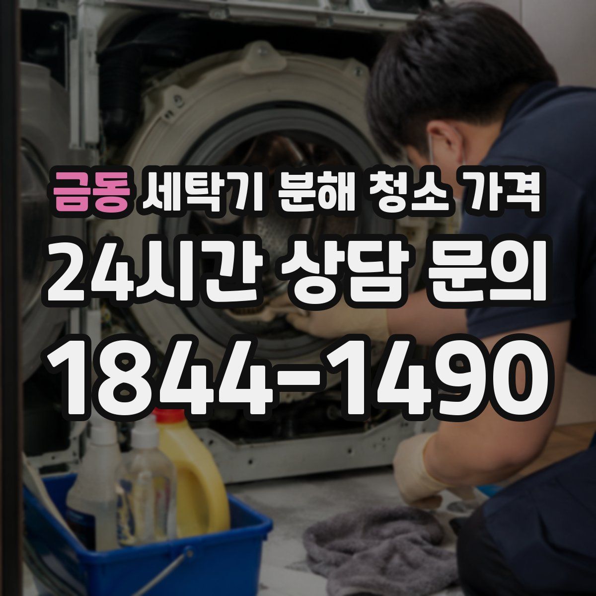 금동 세탁기 분해 청소 가격