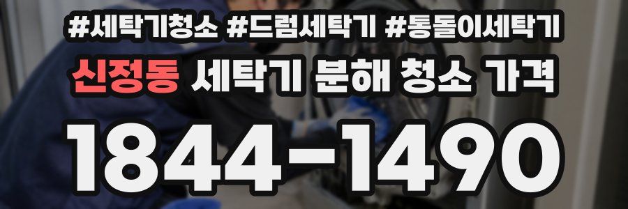 신정동 세탁기 분해 청소 가격