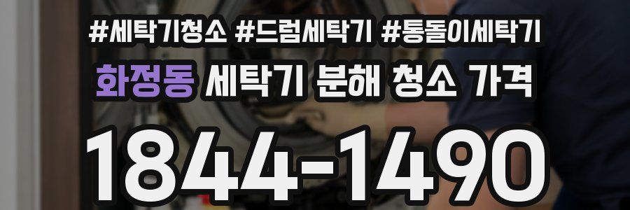 화정동 세탁기 분해 청소 가격