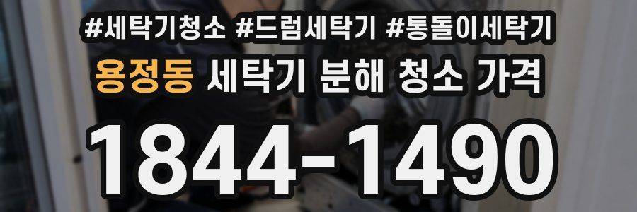 용정동 세탁기 분해 청소 가격