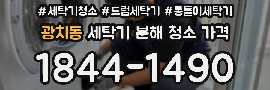 광치동 세탁기 분해 청소 가격