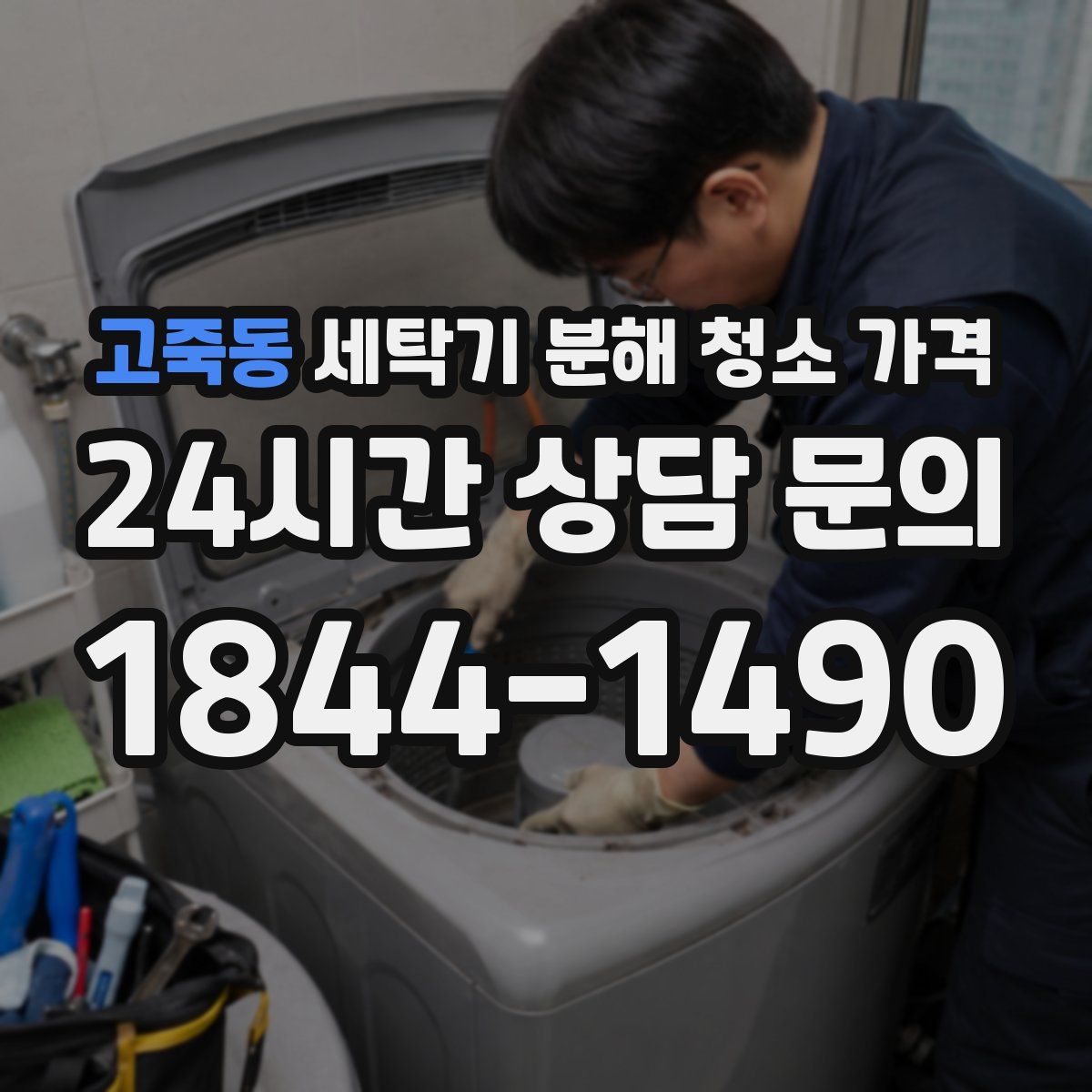 고죽동 세탁기 분해 청소 가격